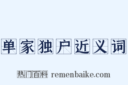 单家独户近义词是什么意思的图片